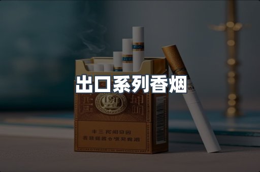 出口系列香烟